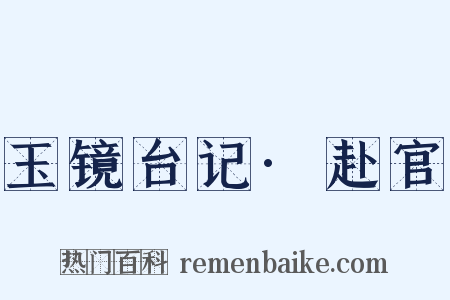 玉镜台记·赴官是什么意思的图片